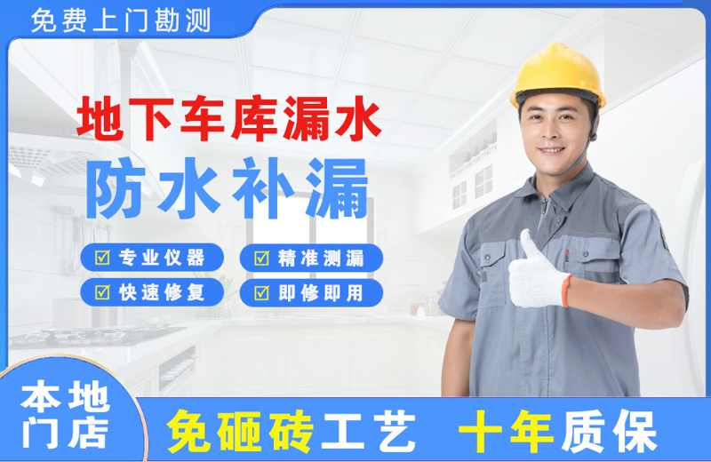 鼎城地下车库漏水维修